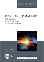 Курс общей физики. В 3-х тт. Т.3. Оптика. Атомная физика, Фриш С.Э., Тиморева А.В., Издательство Лань.