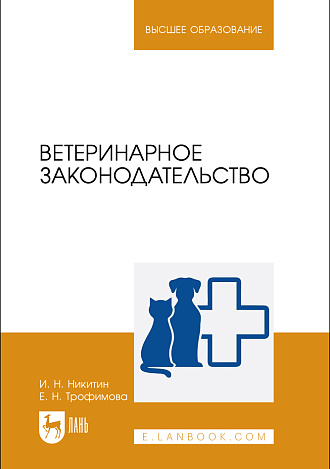 Ветеринарное законодательство, Никитин И. Н., Трофимова Е. Н., Издательство Лань.