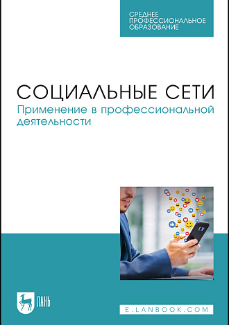 Социальные сети. Применение в профессиональной деятельности, Сергиенко И. В., Габбасов Р. Ф., Крымова М. А., Сергиенко Е. Б., Тангатаров Р. Р., Издательство Лань.