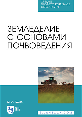 Земледелие с основами почвоведения, Глухих М. А., Издательство Лань.