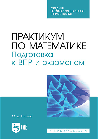 Практикум по математике. Подготовка к ВПР и экзаменам, Рзаева М. Д., Издательство Лань.