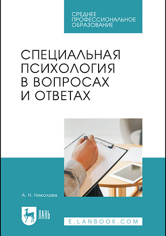 Специальная психология в вопросах и ответах, Николаев А. Н., Издательство Лань.