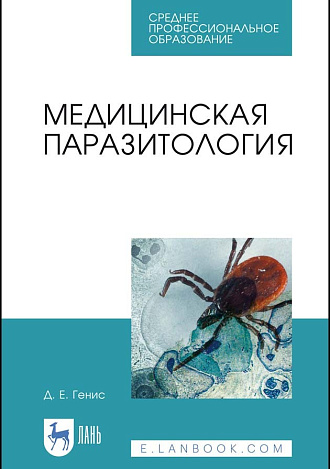 Медицинская паразитология, Генис Д.Е., Издательство Лань.