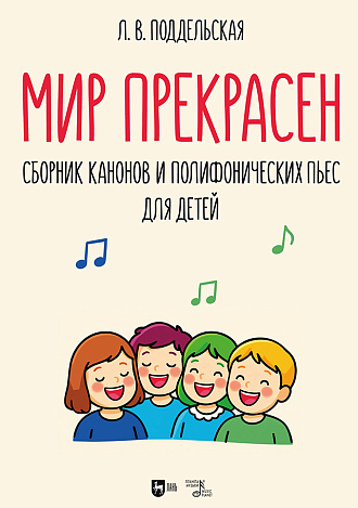 Мир прекрасен. Сборник канонов и полифонических пьес для детей
