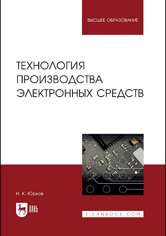 Технология производства электронных средств, Юрков Н.К., Издательство Лань.