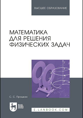 Математика для решения физических задач, Прошкин С.С., Издательство Лань.