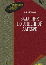 Задачник по линейной алгебре, Икрамов Х.Д., Издательство Лань.