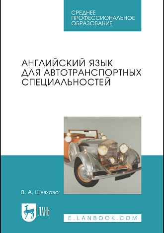 Английский язык для автотранспортных специальностей, Шляхова В.А., Издательство Лань.