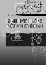 Гидропневмоавтоматика транспортно-технологических машин, Чмиль В.П., Издательство Лань.