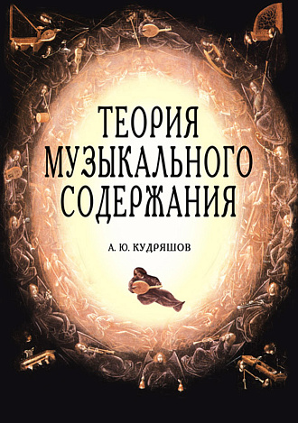 Теория музыкального содержания. Художественные идеи европейской музыки XVII–XX вв., Кудряшов А.Ю., Издательство Лань.