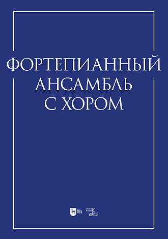 Фортепианный ансамбль с хором