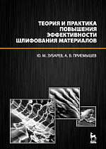 Теория и практика повышения эффективности шлифования материалов, Зубарев Ю.М., Приемышев А.В., Издательство Лань.