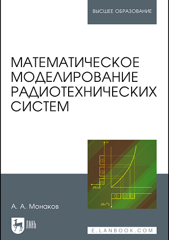 Математическое моделирование радиотехнических систем, Монаков А.А., Издательство Лань.