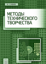 Методы технического творчества, Глебов И.Т., Издательство Лань.