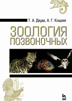 Зоология позвоночных, Дауда Т.А., Кощаев А.Г., Издательство Лань.