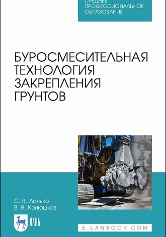 Буросмесительная технология закрепления грунтов, Ланько С.В., Конюшков В.В., Издательство Лань.