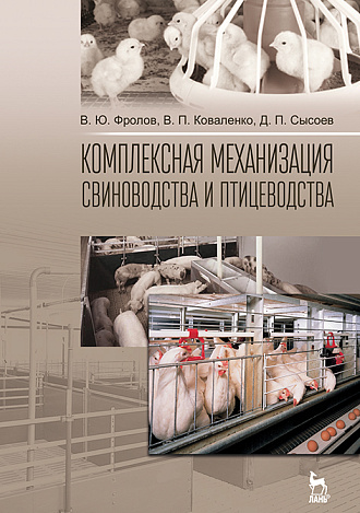 Комплексная механизация свиноводства и птицеводства