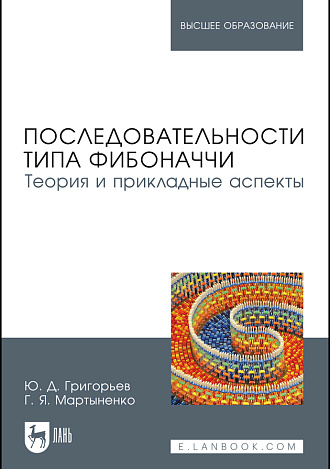 Последовательности типа Фибоначчи. Теория и прикладные аспекты, Григорьев Ю.Д., Мартыненко Г.Я., Издательство Лань.