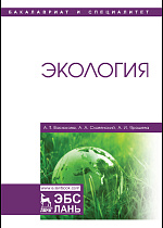 Экология, Васюкова А.Т., Славянский А.А., Ярошева А.И., Издательство Лань.