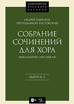 Собрание сочинений для хора (вокального ансамбля). Выпуск 2