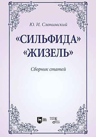 «Сильфида», «Жизель». Сборник статей