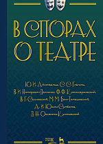 В спорах о театре., Айхенвальд Ю.И., Глаголь С.С.и др., Издательство Лань.
