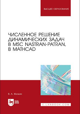 Численное решение динамических задач в MSC Nastran-Patran, в MathCAD, Жилкин В. А., Издательство Лань.