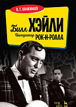 Билл Хэйли. Император рок-н-ролла., Хачкинаев В.Г., Издательство Лань.