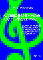 Современное сольфеджио. Гармоническое сольфеджио на материале современной аккордики