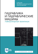 Гидравлика и гидравлические машины. Лабораторный практикум, Кожевникова Н. Г., Ещин А. В., Шевкун Н. А., Драный А. В., Шевкун В. А., Цымбал А. А., Издательство Лань.