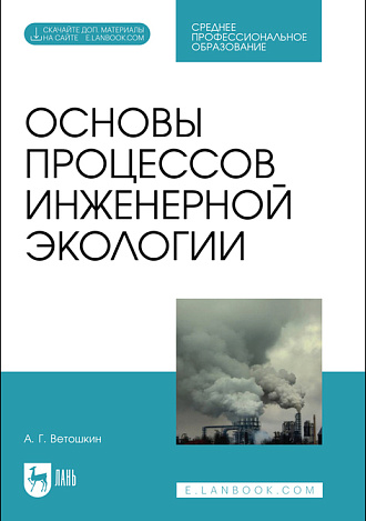 Основы процессов инженерной экологии, Ветошкин А. Г., Издательство Лань.