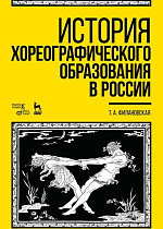 История хореографического образования в России., Филановская Т.А., Издательство Лань.
