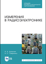 Измерения в радиоэлектронике, Данилин А. А., Лавренко Н. С., Издательство Лань.