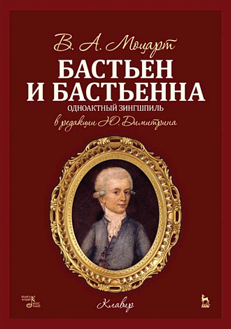 Бастьен и Бастьенна., Моцарт В.А., Вайскерн Ф.В., Издательство Лань.