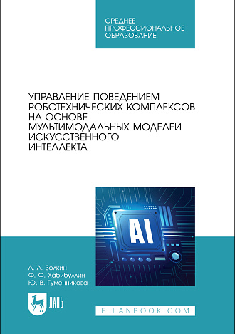 Управление поведением роботехнических комплексов на основе мультимодальных моделей искусственного интеллекта, Золкин А. Л., Хабибуллин Ф. Ф., Гуменникова Ю. В., Издательство Лань.