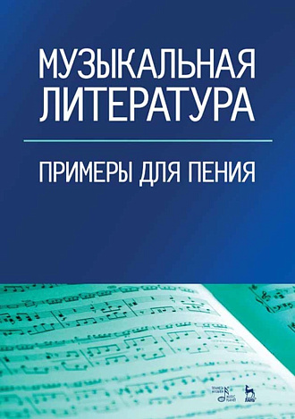 Музыкальная литература. Примеры для пения., Фёдорова В.А., Издательство Лань.