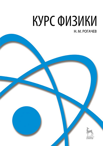 Курс физики, Рогачев Н.М., Издательство Лань.