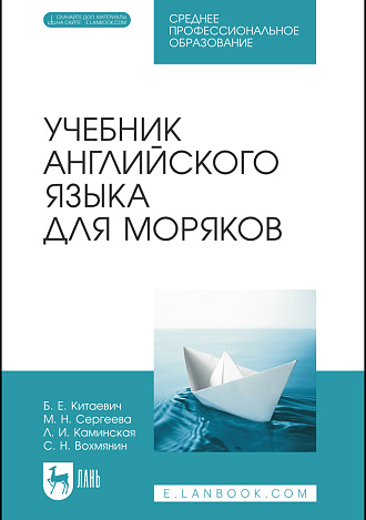 Учебник английского языка для моряков, Китаевич Б. Е., Сергеева М. Н., Каминская Л. И., Вохмянин С. Н., Издательство Лань.