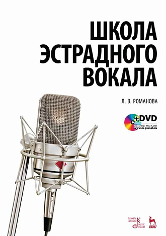 Школа эстрадного вокала. + DVD., Романова Л.В., Издательство Лань.