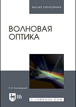 Волновая оптика, Калитеевский Н.И., Издательство Лань.