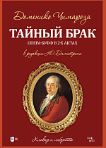 Тайный брак. Опера-буфф в 2-х актах: клавир и либретто