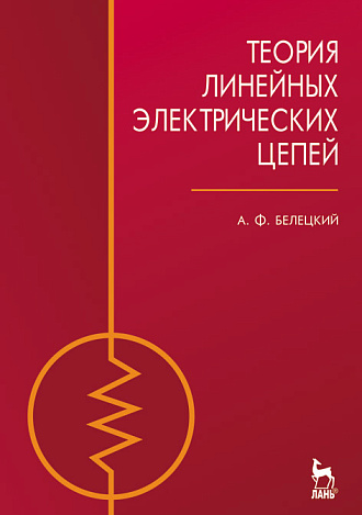 Теория линейных электрических цепей, Белецкий А.Ф., Издательство Лань.