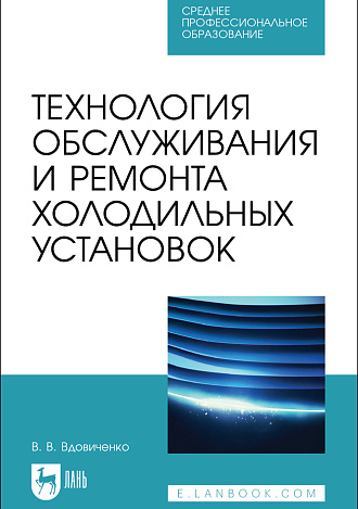Технология обслуживания и ремонта холодильных установок, Вдовиченко В. В., Издательство Лань.