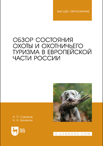 Обзор состояния охоты и охотничьего туризма в Европейской части России, Суворов А. П., Беленюк Н. Н., Издательство Лань.