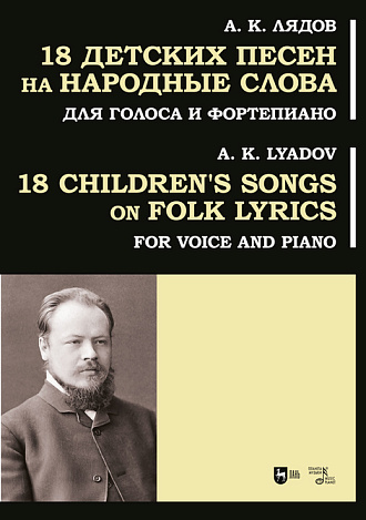 18 детских песен на народные слова. Для голоса и фортепиано, Лядов А.К., Издательство Лань.
