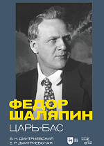 Фёдор Шаляпин. Царь-бас