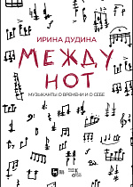 Между нот. Музыканты о времени и о себе