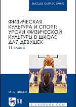 Физическая культура и спорт: уроки физической культуры в школе для девушек. 11 класс, Трошин М. Ю., Издательство Лань.