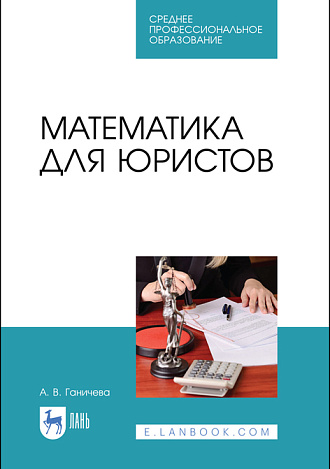Математика для юристов, Ганичева А. В., Издательство Лань.