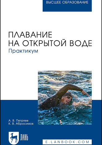 Плавание на открытой воде. Практикум, Петряев А. В., Абросимов К. В., Издательство Лань.